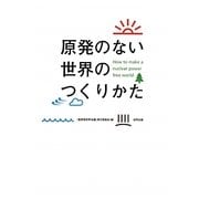 原発のない世界のつくりかた [単行本]