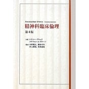 精神科臨床倫理 第4版 [単行本]