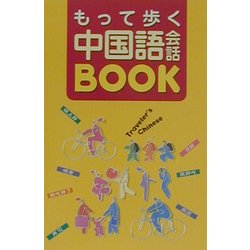 ヨドバシ Com もって歩く中国語会話book 単行本 通販 全品無料配達