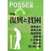 POSSE〈vol.12〉特集 復興と貧困 [単行本]