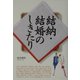 結納・結婚のしきたり [単行本]