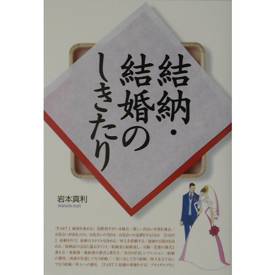 結納・結婚のしきたり [単行本]