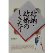 結納・結婚のしきたり [単行本]