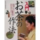 入門 お茶の作法 [単行本]