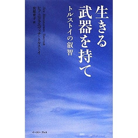 生きる武器を持て―トルストイの叡智(智恵の贈り物) [単行本]