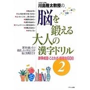 川島隆太教授の脳を鍛える大人の漢字ドリル―故事成語・ことわざ・慣用句60日〈2〉 [全集叢書]
