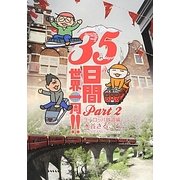 35日間世界一周!!〈Part2〉ヨーロッパ鉄道編 [単行本]