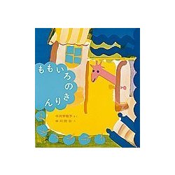 ももいろのきりん(福音館創作童話シリーズ) [単行本]