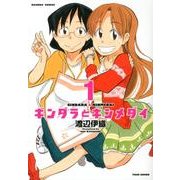 ギンダラとキンメダイ 1（バンブー・コミックス） [コミック]