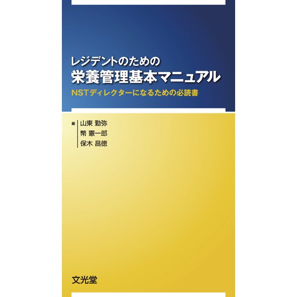 レジデントのための栄養管理基本マニュアル―NSTディレクターになるための必読書 [単行本]