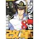 ムダヅモ無き改革 8（近代麻雀コミックス） [コミック]
