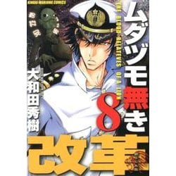 ムダヅモ無き改革 8（近代麻雀コミックス） [コミック]