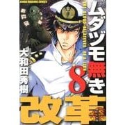ムダヅモ無き改革 8（近代麻雀コミックス） [コミック]