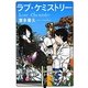 ラブ・ケミストリー(宝島社文庫) [文庫]