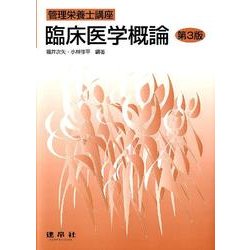 臨床医学概論 第3版（管理栄養士講座） [単行本]