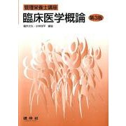 臨床医学概論 第3版（管理栄養士講座） [単行本]