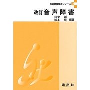 音声障害(言語聴覚療法シリーズ〈14〉) [単行本]