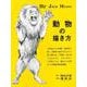動物の描き方(ジャック・ハムシリーズ) [単行本]