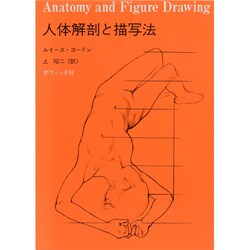 人体解剖と描写法 [単行本]