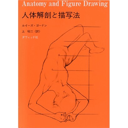 人体解剖と描写法 [単行本]