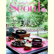 Luxury Seoul(ラグジュアリーソウル)－リピーターが通うここちいいソウル時間（MOOK21） [ムックその他]