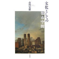 文化としての都市空間 [単行本]