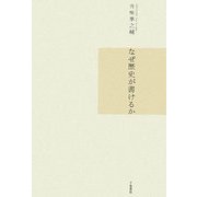 なぜ歴史が書けるか [単行本]