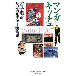 ヨドバシ.com - マンガ/キッチュ―石子順造サブカルチャー論集成 [単行本] 通販【全品無料配達】