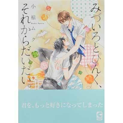 みずいろとぴんく、それからだいだい。（ショコラコミックス） [コミック]