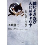 猫にまたたび人にはキャリア―仕事に活かすことわざ [単行本]
