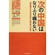 次の中国はなりふり構わない―「趙紫陽の政治改革案」起草者の証言 [単行本]