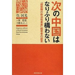 次の中国はなりふり構わない―「趙紫陽の政治改革案」起草者の証言 [単行本]
