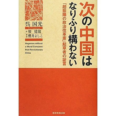次の中国はなりふり構わない―「趙紫陽の政治改革案」起草者の証言 [単行本]