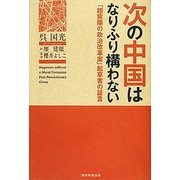 次の中国はなりふり構わない―「趙紫陽の政治改革案」起草者の証言 [単行本]