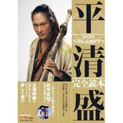 2012年NHK大河ドラマ「平清盛」完全読本（NIKKO MOOK） [ムックその他]