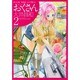 おくさん 2巻（ヤングキングコミックス） [コミック]