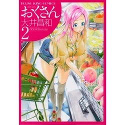 おくさん 2巻（ヤングキングコミックス） [コミック]