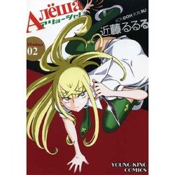 アリョーシャ! 2巻（ヤングキングコミックス） [コミック]