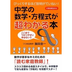 中学の数学・方程式が超わかる本 [単行本]