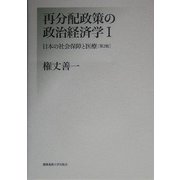 再分配政策の政治経済学〈1〉日本の社会保障と医療 第2版 [単行本]
