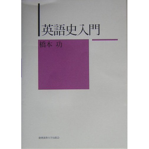 英語史入門 [単行本]
