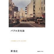 バブル文化論―"ポスト戦後"としての一九八〇年代 [単行本]