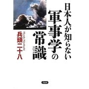 日本人が知らない軍事学の常識 [単行本]