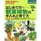 はじめての観葉植物の手入れと育て方―基礎の基礎からよくわかる(ナツメ社のGarden Books) [単行本]