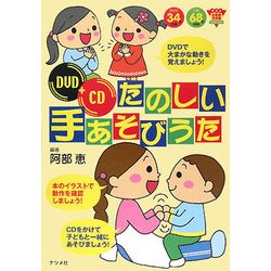 DVD+CD たのしい手あそびうた(ナツメ幼稚園・保育園BOOKS) [単行本]