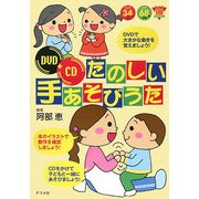 DVD+CD たのしい手あそびうた(ナツメ幼稚園・保育園BOOKS) [単行本]
