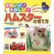 かわいい!たのしい!ハムスターの育て方―ハムスターとなかよくなれるヒミツがいっぱい! [単行本]