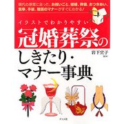 冠婚葬祭のしきたり・マナー事典―イラストでわかりやすい [単行本]