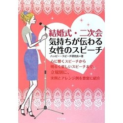 結婚式・二次会 気持ちが伝わる女性のスピーチ [単行本]