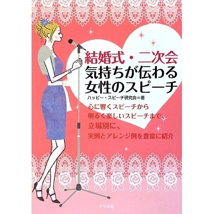 結婚式・二次会 気持ちが伝わる女性のスピーチ [単行本]